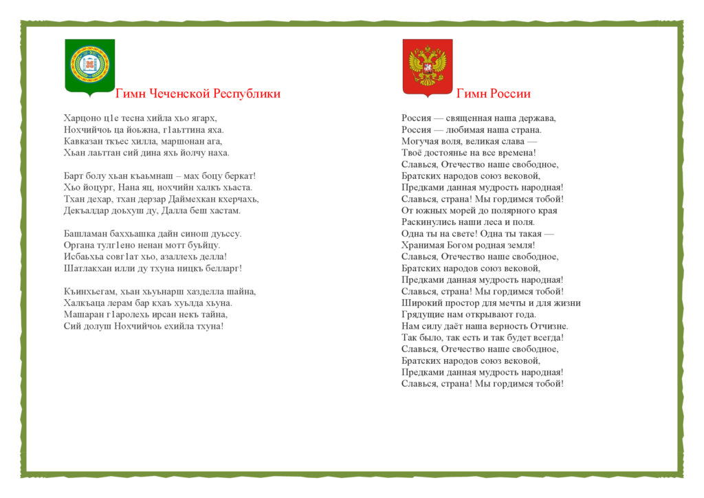 Гимн ингушетии текст. Гимн России и Чеченской Республики. Гимн Чечни. Гимн Чеченской Республики текст. Чеченский гимн текст.