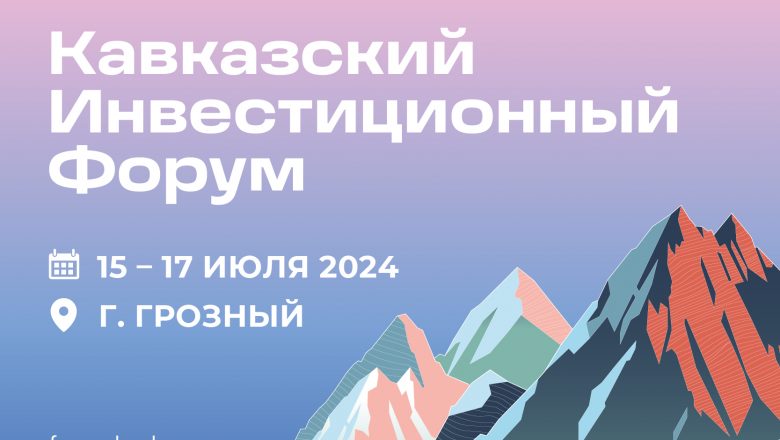 Объявлены даты проведения Кавказского инвестиционного форума в Грозном