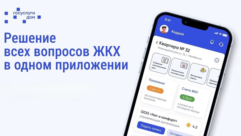 Госуслуги.Дом» – мобильная платформа для решения всех вопросов