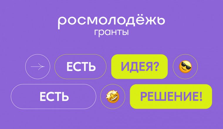 Прием заявок на конкурс молодежных проектов «Росмолодёжь.Гранты 1 сезон» пройдет до 17 марта