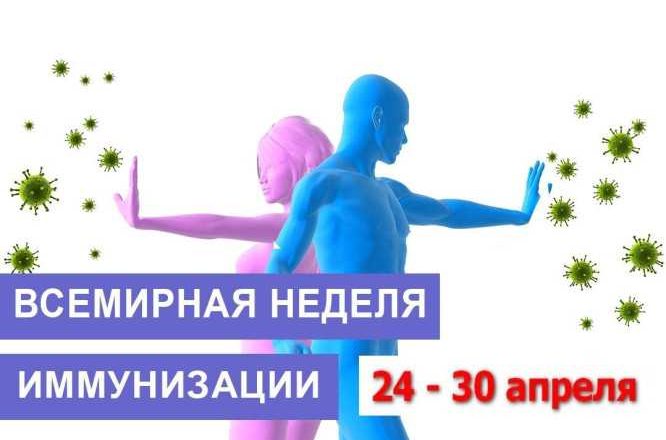 О Всемирной неделе иммунизации