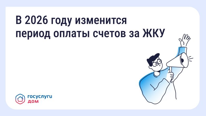 В 2026 году изменится период оплаты счетов за ЖКУ — зачем это сделано и как повлияет на собственников