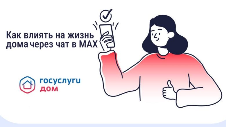 Как влиять на жизнь дома через чат в MAX