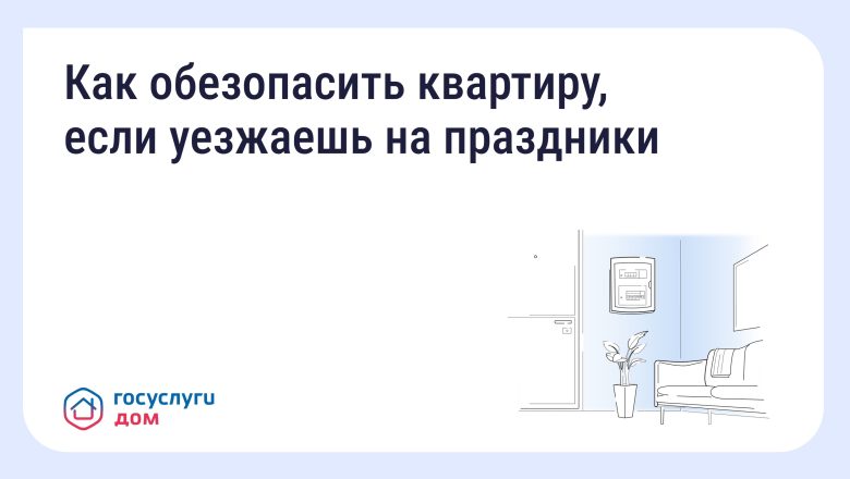 Как обезопасить квартиру, если уезжаешь на праздники
