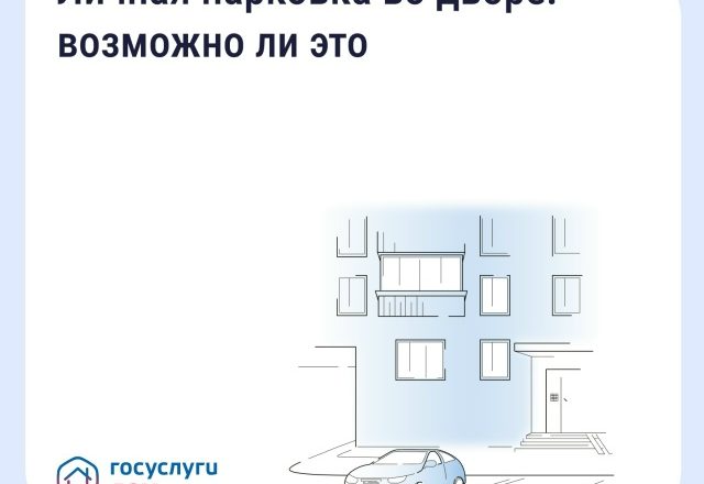Личная парковка во дворе: возможно ли это