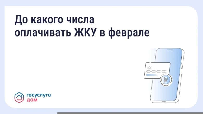 До какого числа нужно оплачивать квитанции за ЖКУ в феврале и когда в силу вступят новые правила