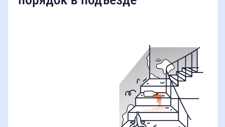 Как навести порядок в подъезде