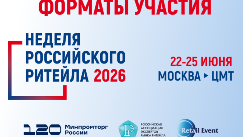 Пресс-релиз «Неделя Российского Ритейла»