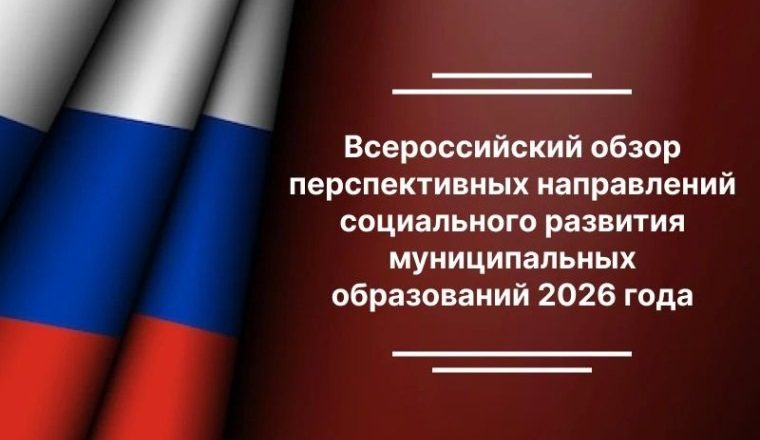 Информационная справка о «Всероссийском обзоре перспективных направлений социального развития муниципальных образований 2026 года»