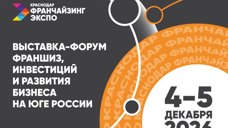 КРАСНОДАР ФРАНЧАЙЗИНГ ЭКСПО