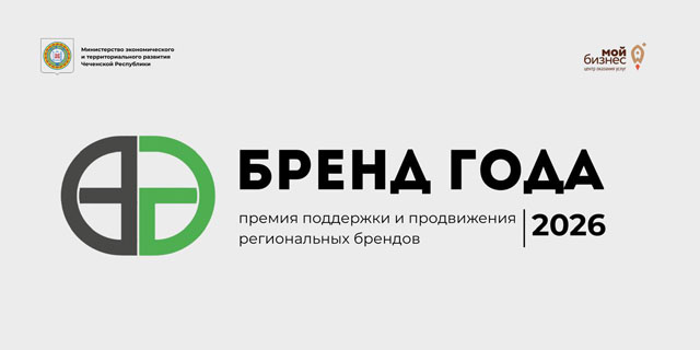 Объявляется старт голосования в рамках Премии «Бренд года» Чеченской Республики – 2026