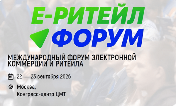 22-23 сентября 2026 года в Москве состоится Международный Форум электронной коммерции и ритейла «Е-РИТЕЙЛ ФОРУМ»