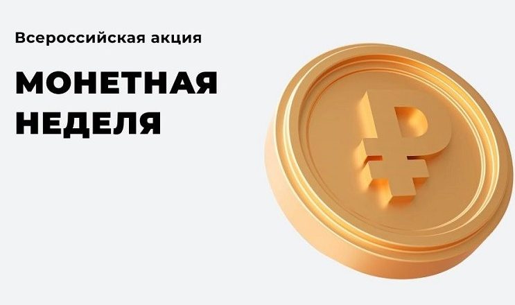 В Чеченской Республике стартует «Монетная неделя»